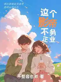 Обложка Этот кинодива не занимается своим делом